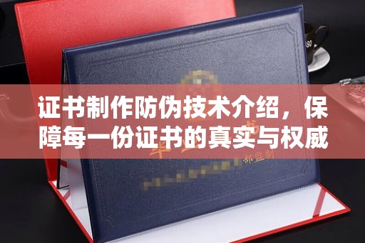 农安证书制作防伪技术介绍，保障每一份证书的真实与权威