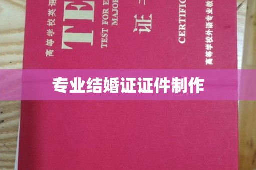农安专业结婚证证件制作