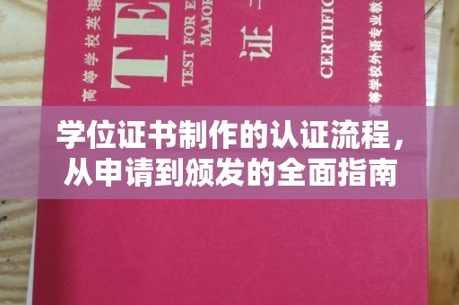 农安学位证书制作的认证流程，从申请到颁发的全面指南