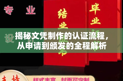 农安揭秘文凭制作的认证流程，从申请到颁发的全程解析