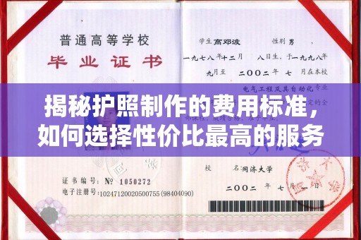 农安揭秘护照制作的费用标准，如何选择性价比最高的服务？