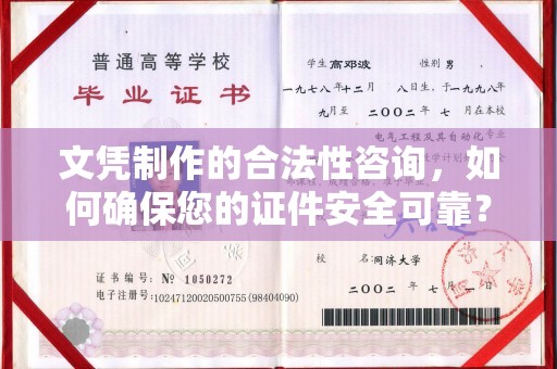 农安文凭制作的合法性咨询，如何确保您的证件安全可靠？
