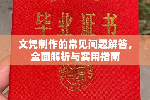 农安文凭制作的常见问题解答，全面解析与实用指南