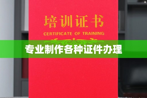 农安专业制作各种证件办理