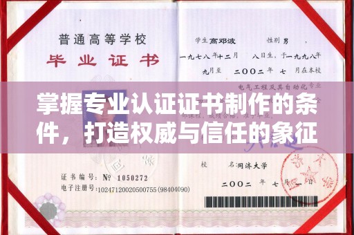 农安掌握专业认证证书制作的条件，打造权威与信任的象征
