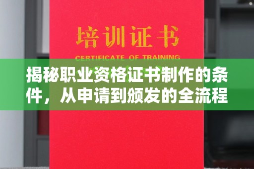 农安揭秘职业资格证书制作的条件，从申请到颁发的全流程解析