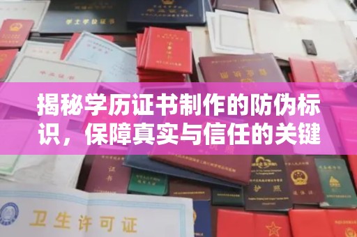 农安揭秘学历证书制作的防伪标识，保障真实与信任的关键