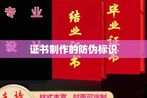 农安证书制作的防伪标识