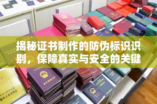农安揭秘证书制作的防伪标识识别，保障真实与安全的关键