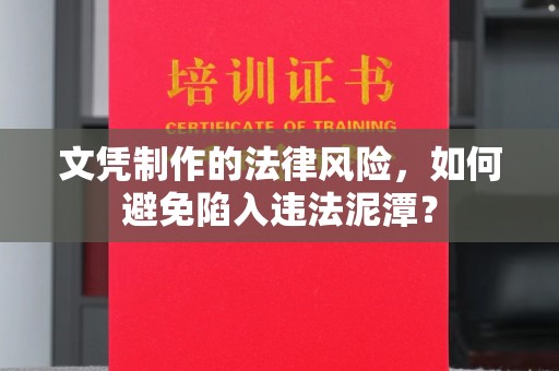 农安文凭制作的法律风险，如何避免陷入违法泥潭？
