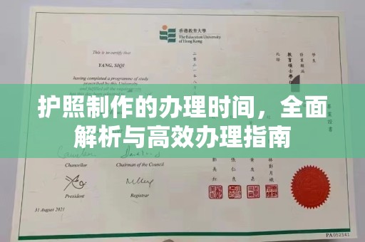 农安护照制作的办理时间，全面解析与高效办理指南