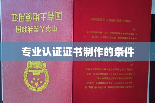 农安专业认证证书制作的条件
