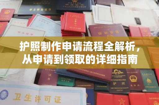 农安护照制作申请流程全解析，从申请到领取的详细指南