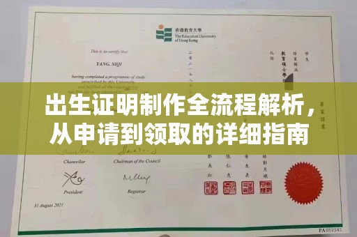 农安出生证明制作全流程解析，从申请到领取的详细指南