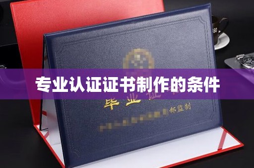 农安专业认证证书制作的条件