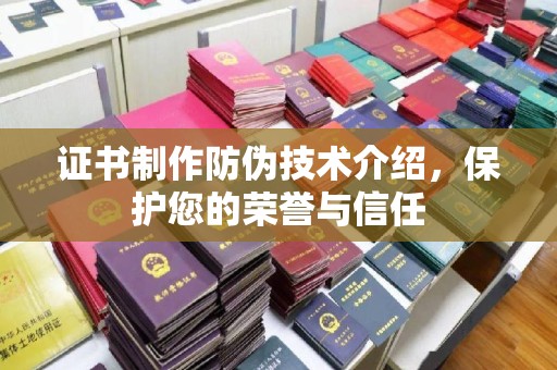 农安证书制作防伪技术介绍，保护您的荣誉与信任