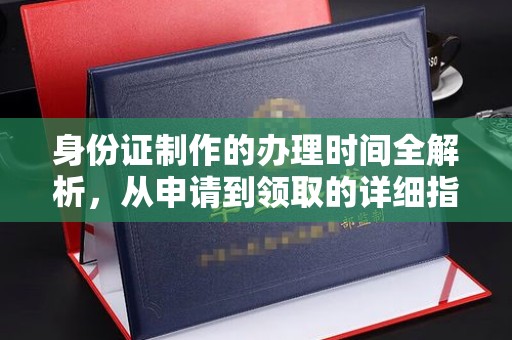 农安身份证制作的办理时间全解析，从申请到领取的详细指南