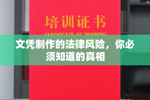 农安文凭制作的法律风险，你必须知道的真相