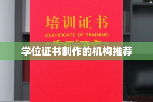 农安学位证书制作的机构推荐