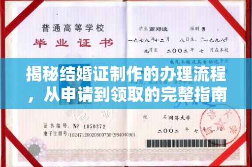 农安揭秘结婚证制作的办理流程，从申请到领取的完整指南