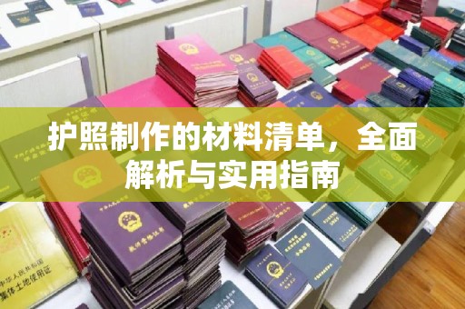 农安护照制作的材料清单，全面解析与实用指南