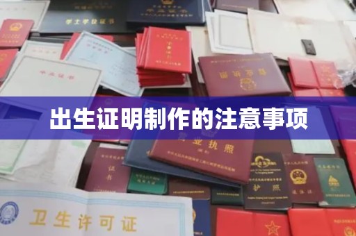 农安出生证明制作的注意事项