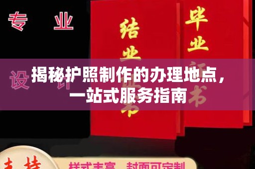 农安揭秘护照制作的办理地点，一站式服务指南