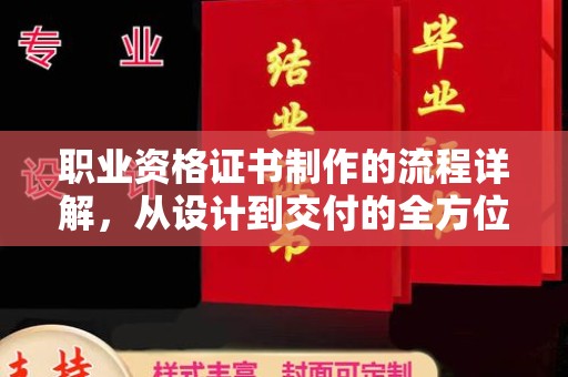 农安职业资格证书制作的流程详解，从设计到交付的全方位指南