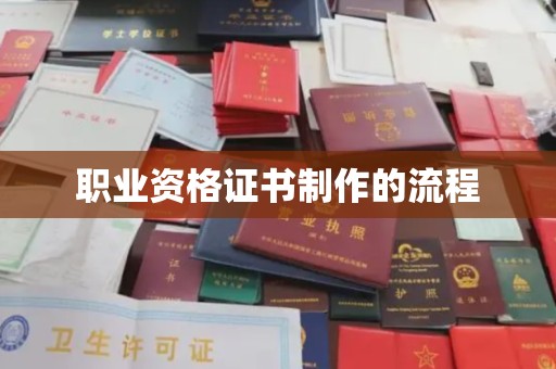 农安职业资格证书制作的流程