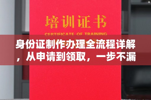 农安身份证制作办理全流程详解，从申请到领取，一步不漏！