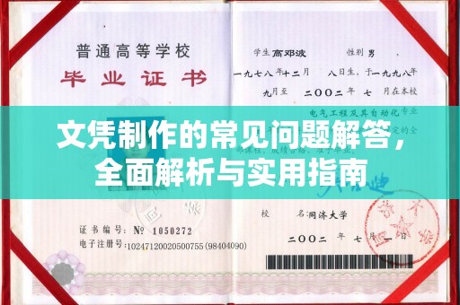 农安文凭制作的常见问题解答，全面解析与实用指南