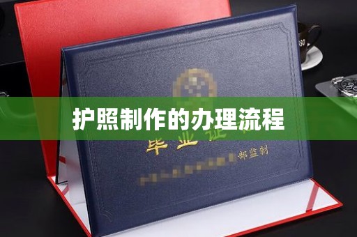 农安护照制作的办理流程